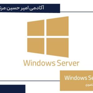 آموزش ویندوز سرور