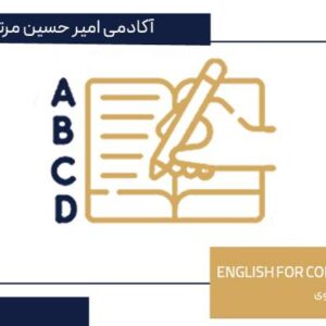 آموزش زبان تخصصی کامپیوتر