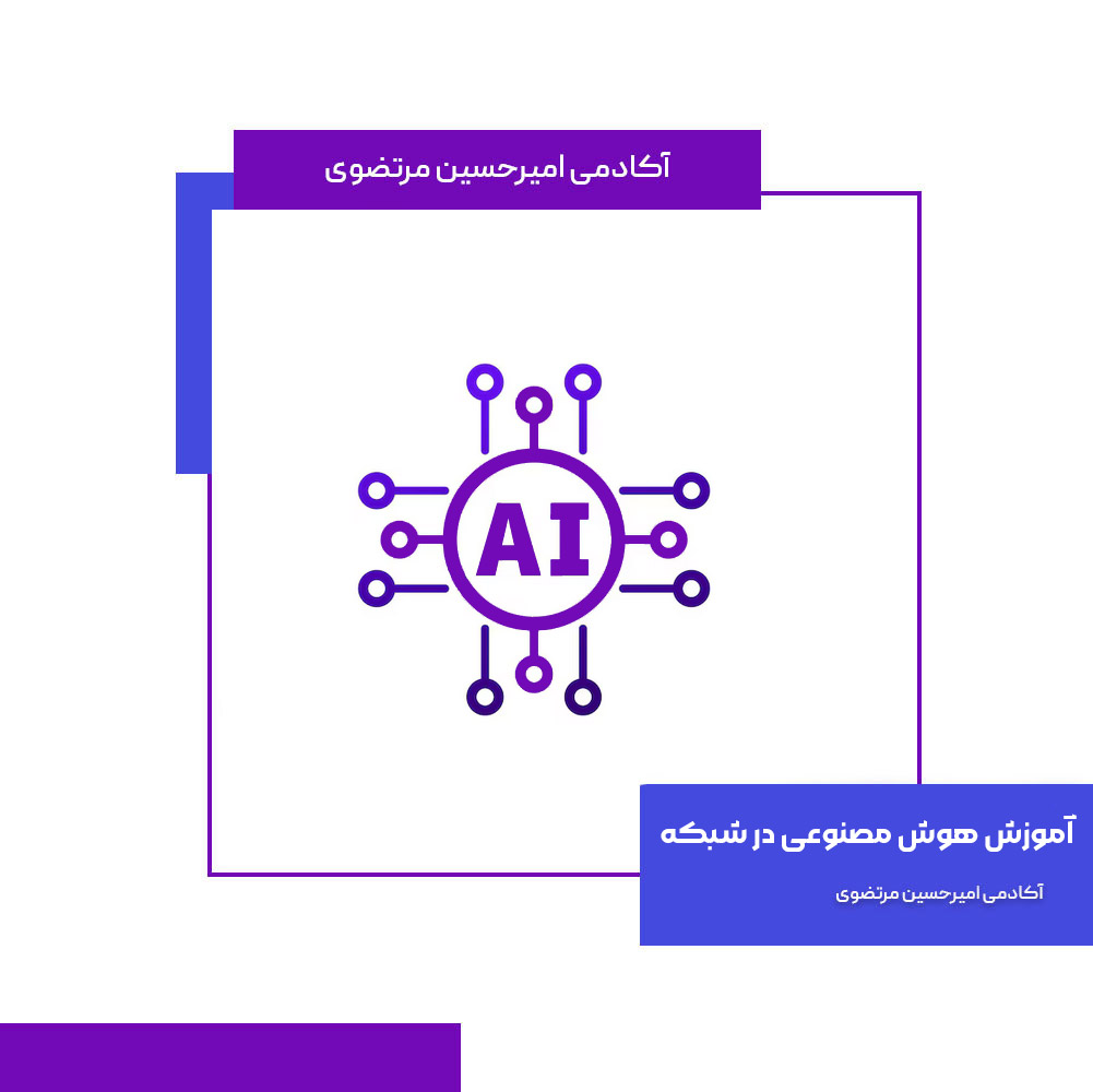 آموزش هوش مصنوعی در شبکه