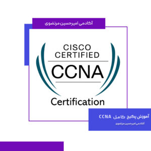 آموزش پکیج کامل CCNA