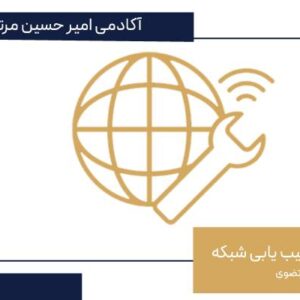 آموزش روش های عیب یابی شبکه و ابزارها