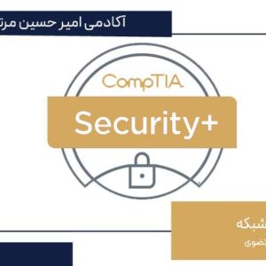 آموزش سکیوریتی پلاس - Security Plus