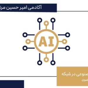 آموزش هوش مصنوعی در شبکه