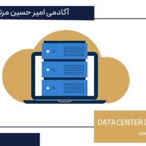 آموزش طراحی دیتاسنتر