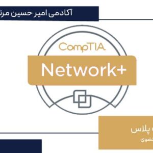 آموزش نتورک پلاس - Network Plus